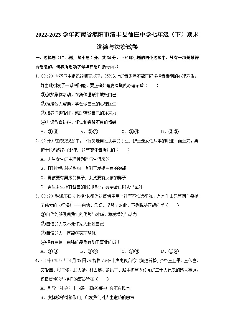 河南省濮阳市清丰县仙庄镇初级中学+2022-2023学年七年级下学期期末道德与法治试卷（含答案）01