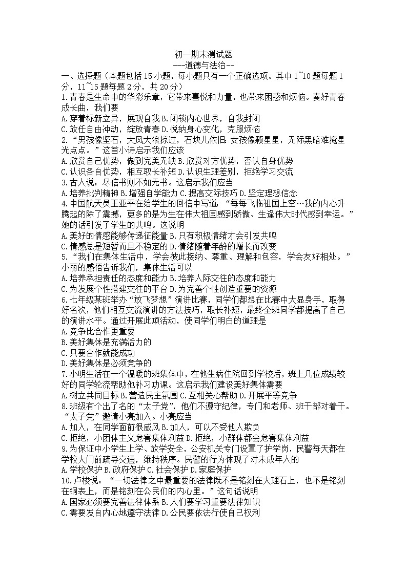 吉林省长春市宽城区+2022-2023学年七年级下学期期末考试道德与法治试卷（含答案）01