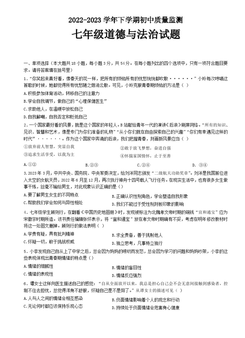 江西省新余市2022-2023学年七年级下学期期末质量检测道德与法治试题（含答案）01