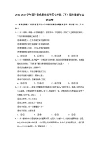 四川省成都市成华区+2022-2023学年七年级下学期期末道德与法治试卷（含答案）