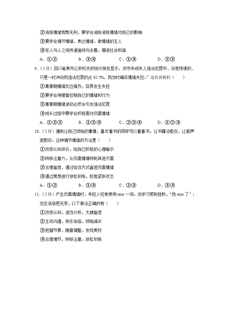 四川省成都市成华区+2022-2023学年七年级下学期期末道德与法治试卷（含答案）03