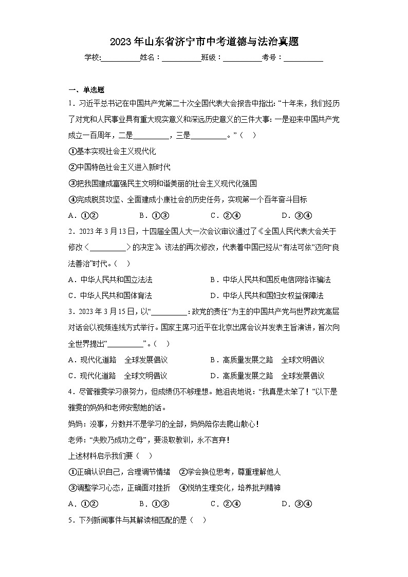 2023年山东省济宁市中考道德与法治真题（含解析）01