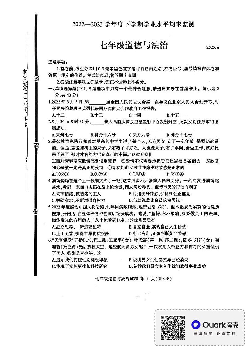 山东省临沂市平邑县 2022-2023学年七年级下学期6月期末道德与法治试题第1页