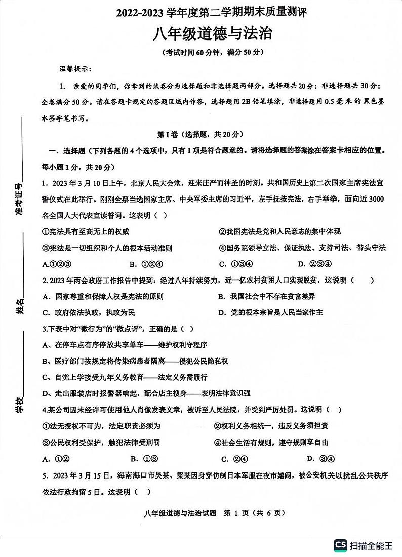 山东省菏泽市成武县 2022-2023学年八年级下学期7月期末道德与法治试题第1页