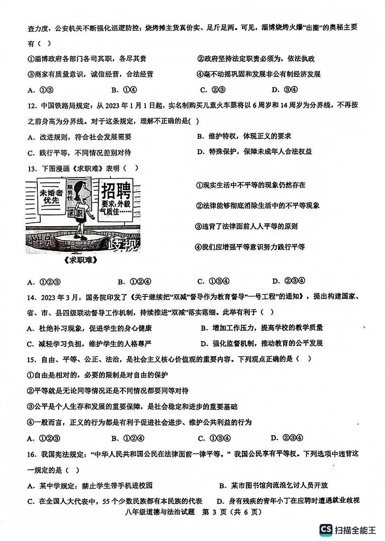 山东省菏泽市成武县 2022-2023学年八年级下学期7月期末道德与法治试题第3页