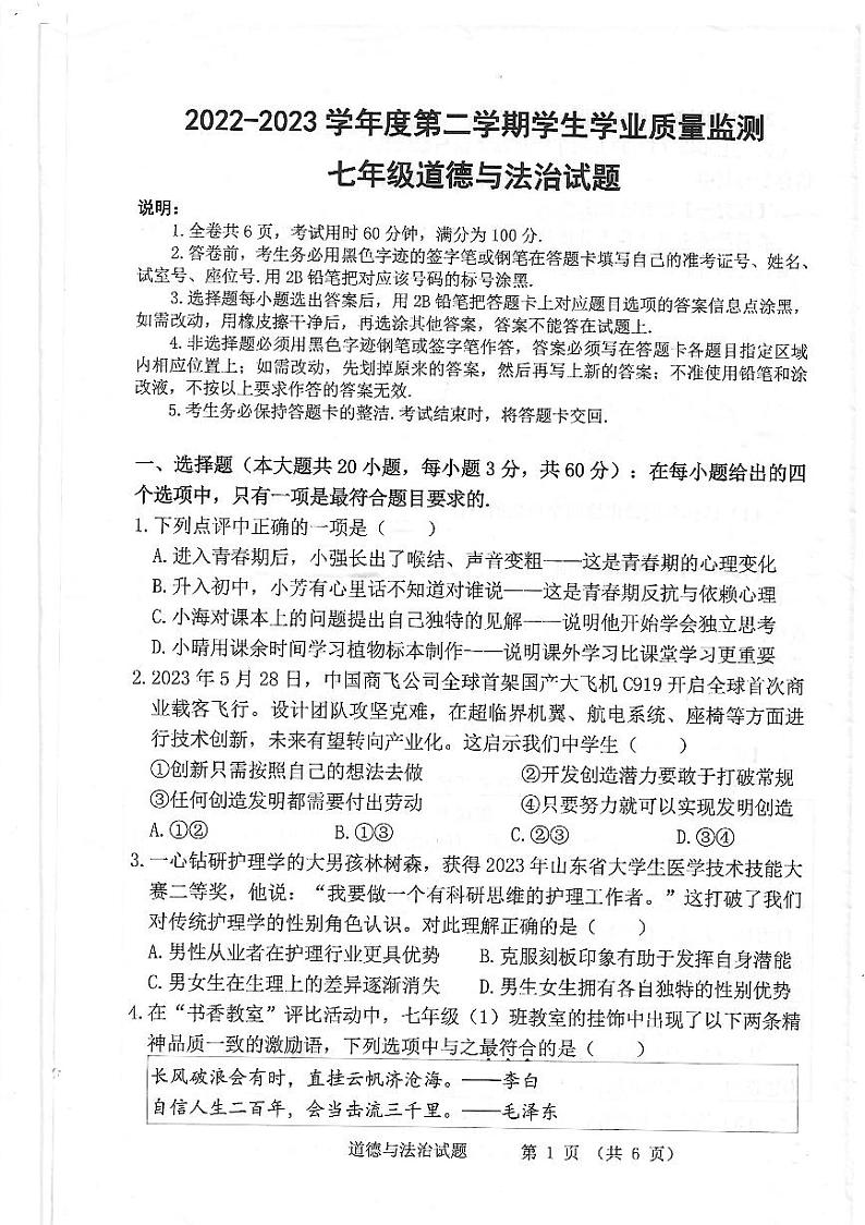 广东省珠海市斗门区 2022-2023学年七年级下学期期末道德与法治试题第1页