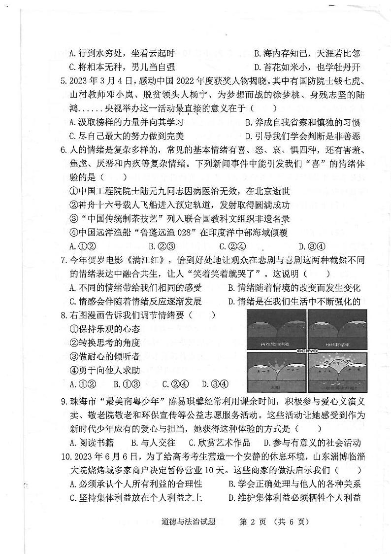 广东省珠海市斗门区 2022-2023学年七年级下学期期末道德与法治试题第2页