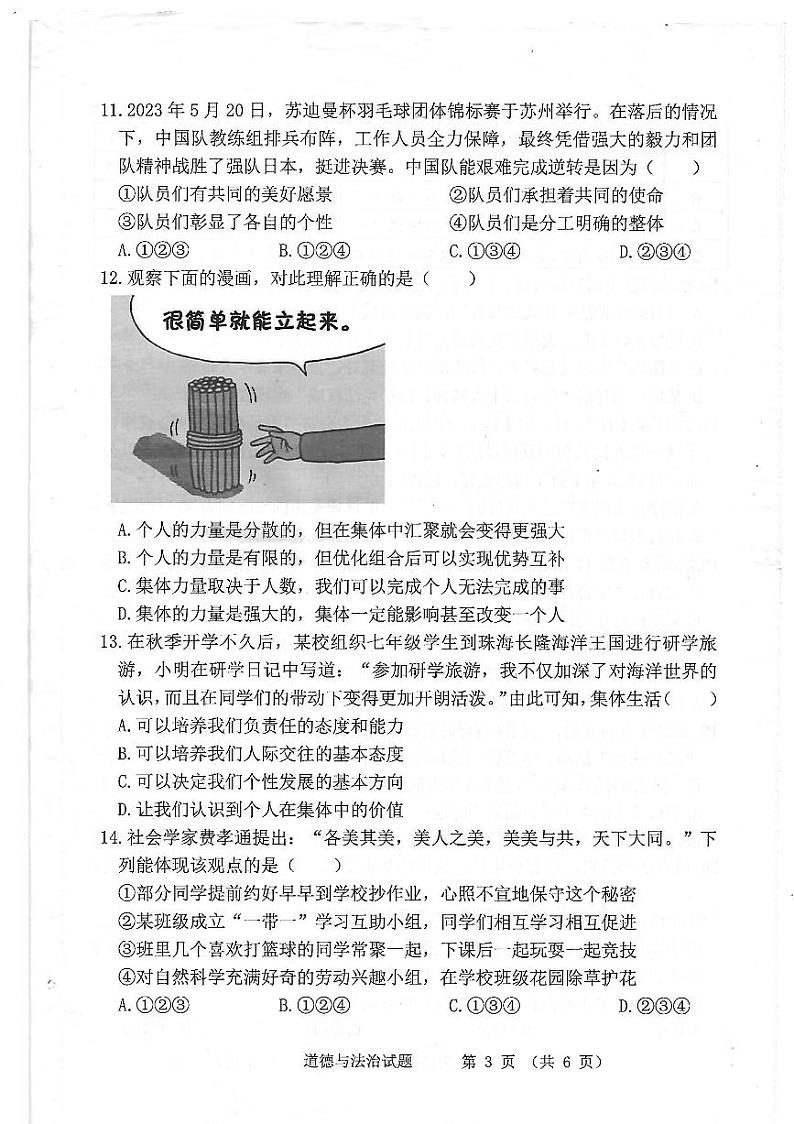 广东省珠海市斗门区 2022-2023学年七年级下学期期末道德与法治试题第3页
