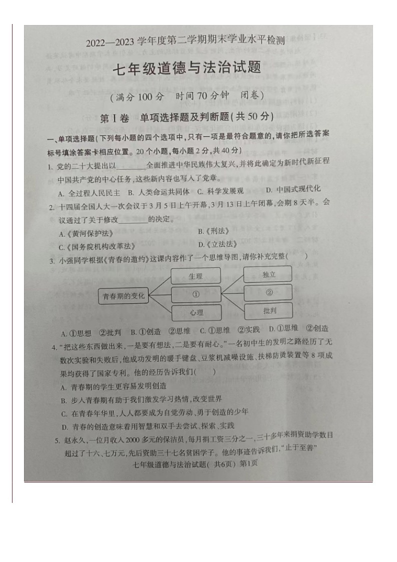山东省聊城市莘县 2022-2023学年七年级下学期期末学业水平检测道德与法治试题第1页