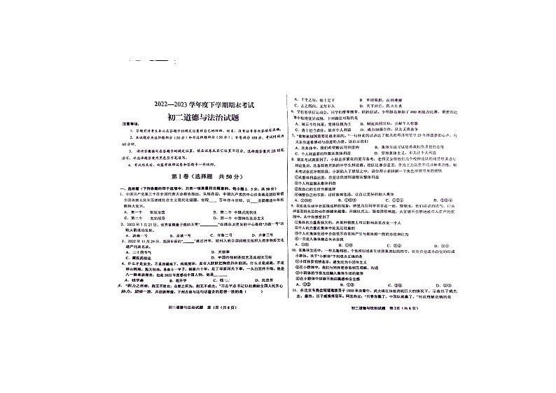 山东省济南市钢城区实验学校2022-2023学年(五四学制)七年级下学期期末道德与法治试题第1页