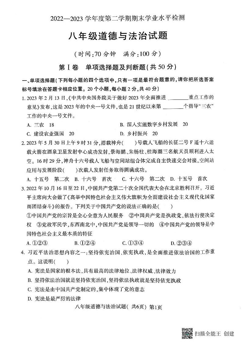 山东省聊城市莘县2022-2023学年八年级下学期期末道德与法治试题01