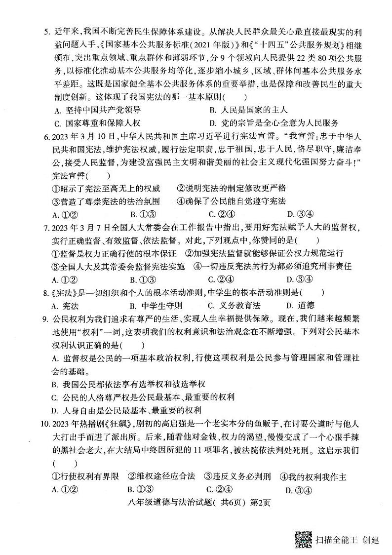 山东省聊城市莘县2022-2023学年八年级下学期期末道德与法治试题02