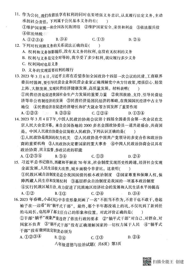 山东省聊城市莘县2022-2023学年八年级下学期期末道德与法治试题03