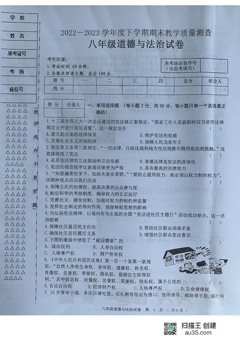 黑龙江省齐齐哈尔市龙江县+2022-2023学年八年级下学期期末道德与法治试题第1页