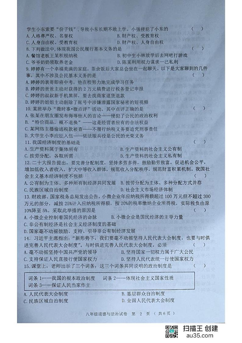 黑龙江省齐齐哈尔市龙江县+2022-2023学年八年级下学期期末道德与法治试题第2页