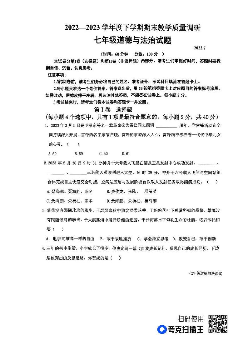山东省临沂市蒙阴县2022-2023学年七年级下学期7月期末道德与法治试题01