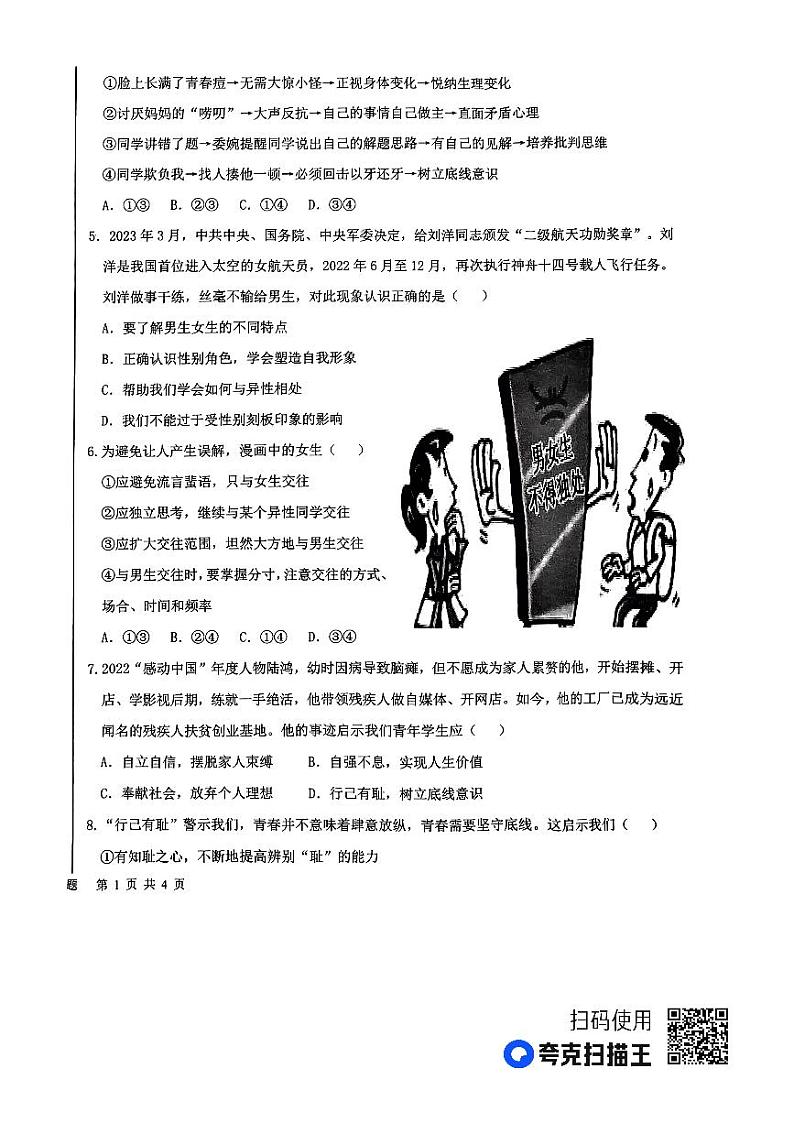 山东省临沂市蒙阴县2022-2023学年七年级下学期7月期末道德与法治试题02