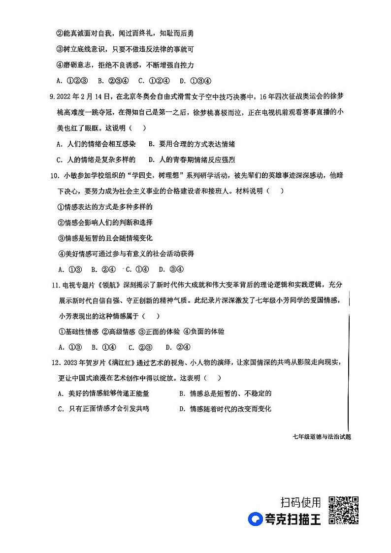 山东省临沂市蒙阴县2022-2023学年七年级下学期7月期末道德与法治试题03