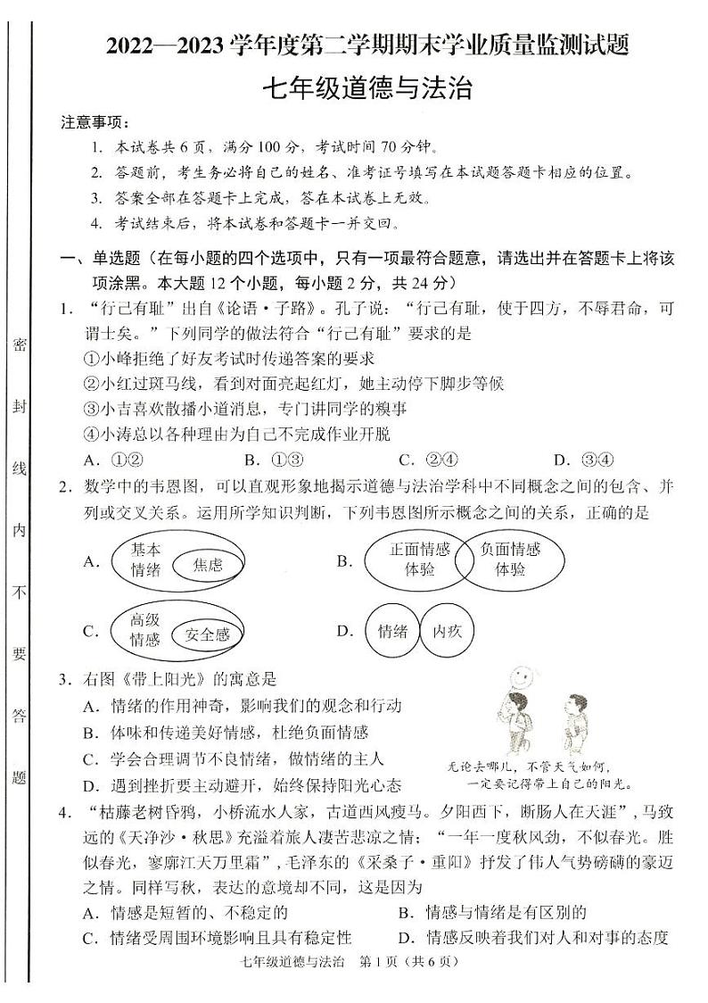 山西省朔州市朔城区2022-2023学年七年级下学期期末学业质量监测试道德与法治试卷01