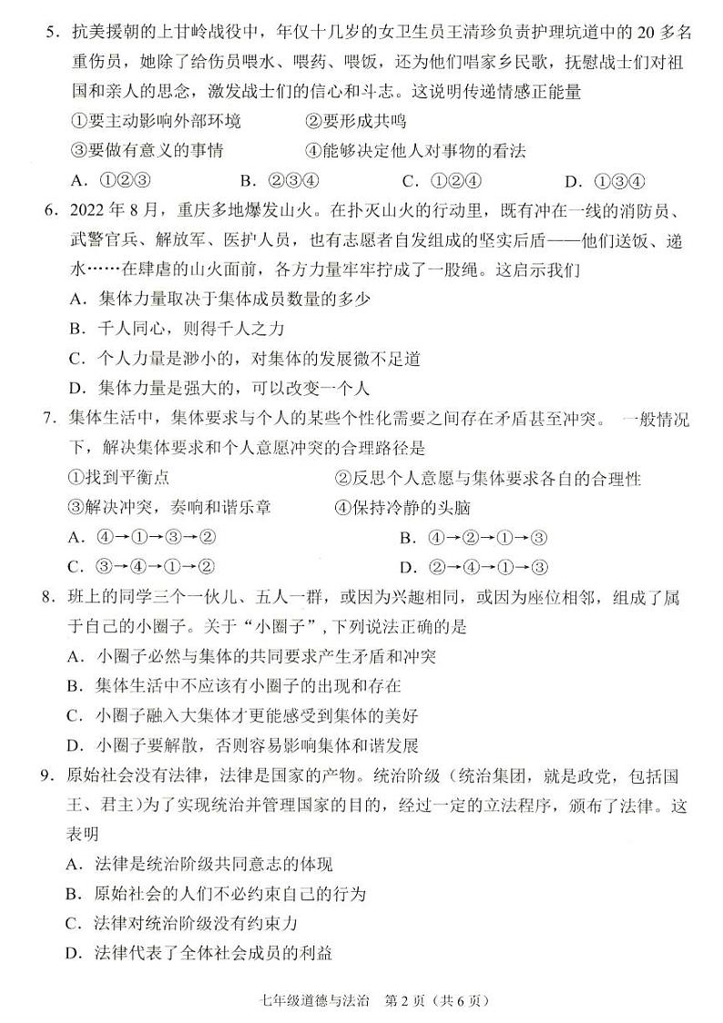 山西省朔州市朔城区2022-2023学年七年级下学期期末学业质量监测试道德与法治试卷02