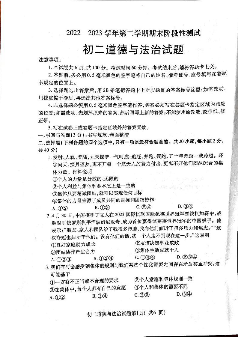 山东省烟台市龙口市2022-2023学年七年级下学期7月期末道德与法治试题（五四制）第1页