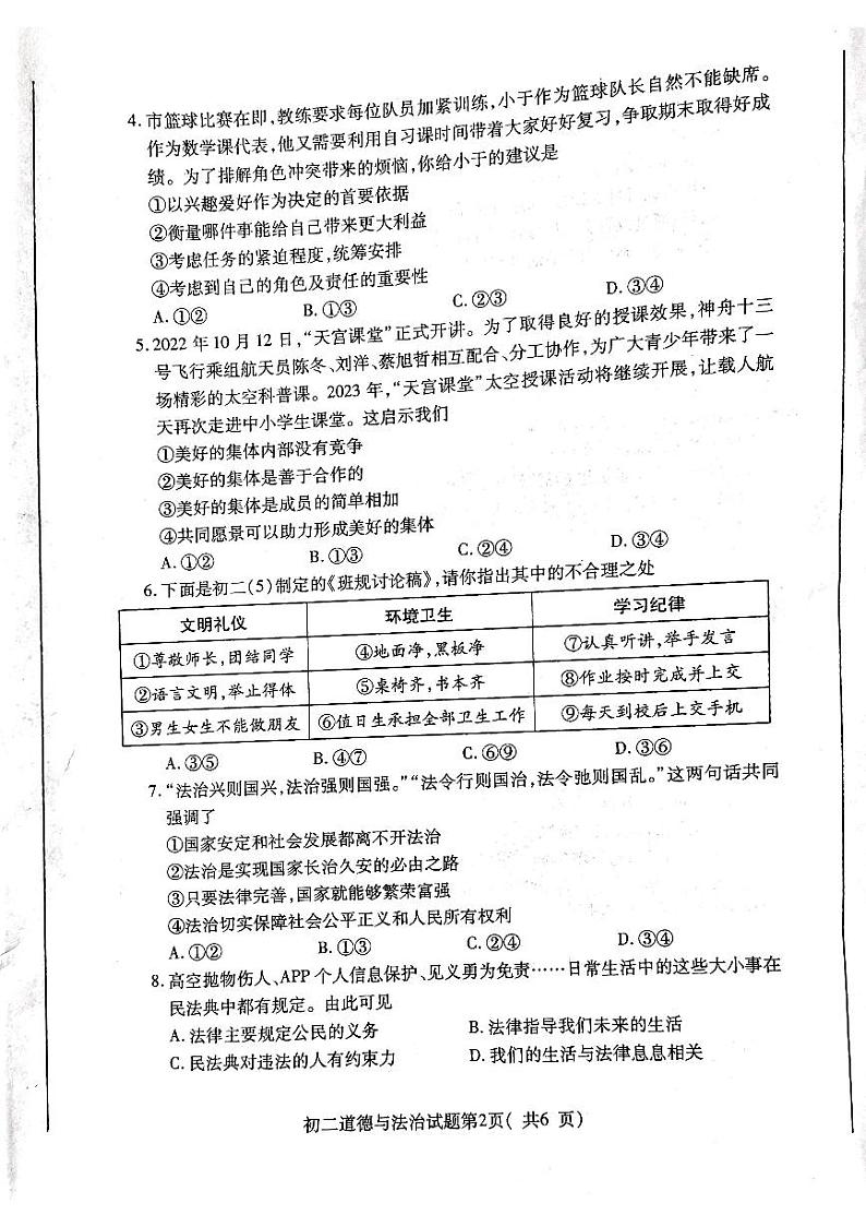 山东省烟台市龙口市2022-2023学年七年级下学期7月期末道德与法治试题（五四制）第2页