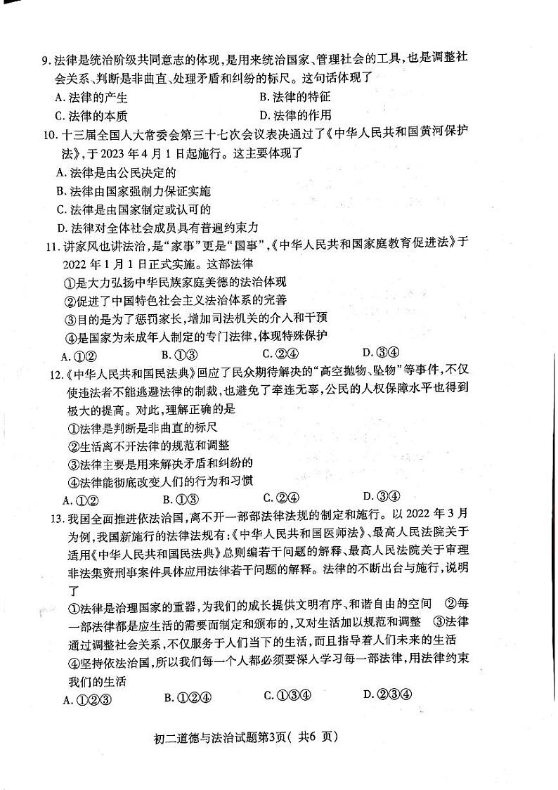 山东省烟台市龙口市2022-2023学年七年级下学期7月期末道德与法治试题（五四制）第3页
