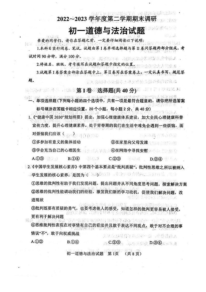 山东省聊城市东阿县2022-2023学年七年级下学期7月期末道德与法治试题01