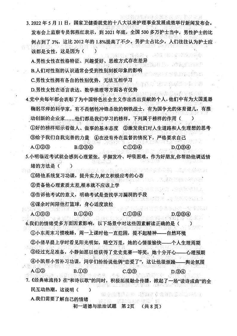 山东省聊城市东阿县2022-2023学年七年级下学期7月期末道德与法治试题02