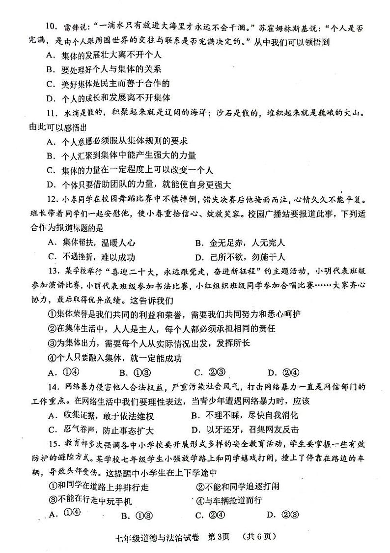 四川省自贡市2022-2023学年七年级下学期期末道德与法治试题第3页