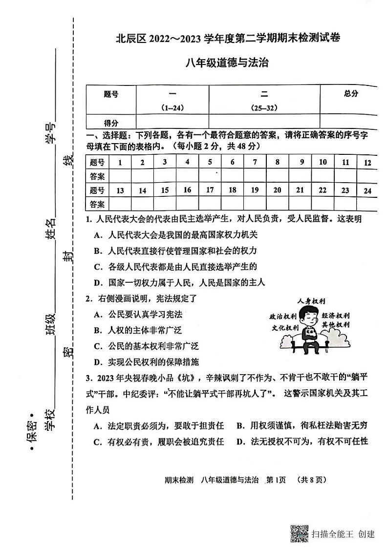 天津市部分区县2022-2023学年八年级下学期期末道德与法治试卷01