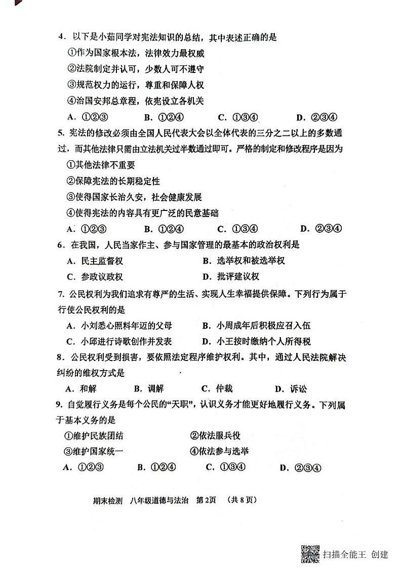 天津市部分区县2022-2023学年八年级下学期期末道德与法治试卷02