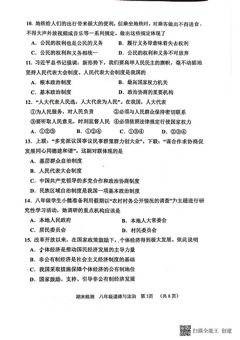 天津市部分区县2022-2023学年八年级下学期期末道德与法治试卷03