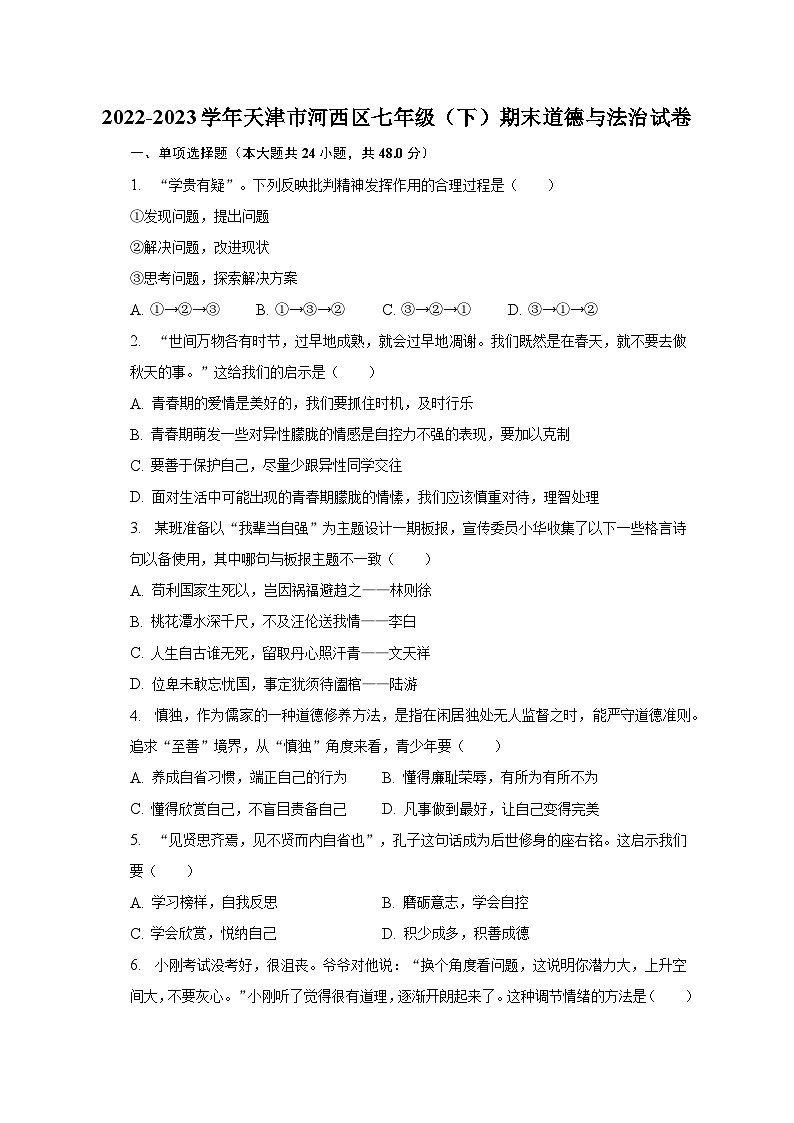 2022-2023学年天津市河西区七年级（下）期末道德与法治试卷（含解析）01