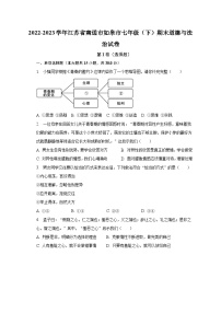 2022-2023学年江苏省南通市如皋市七年级（下）期末道德与法治试卷（含解析）