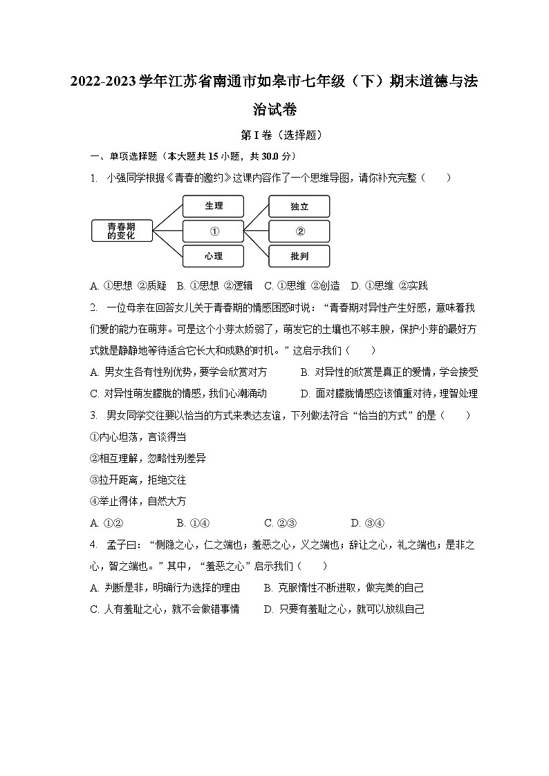 2022-2023学年江苏省南通市如皋市七年级（下）期末道德与法治试卷（含解析）01