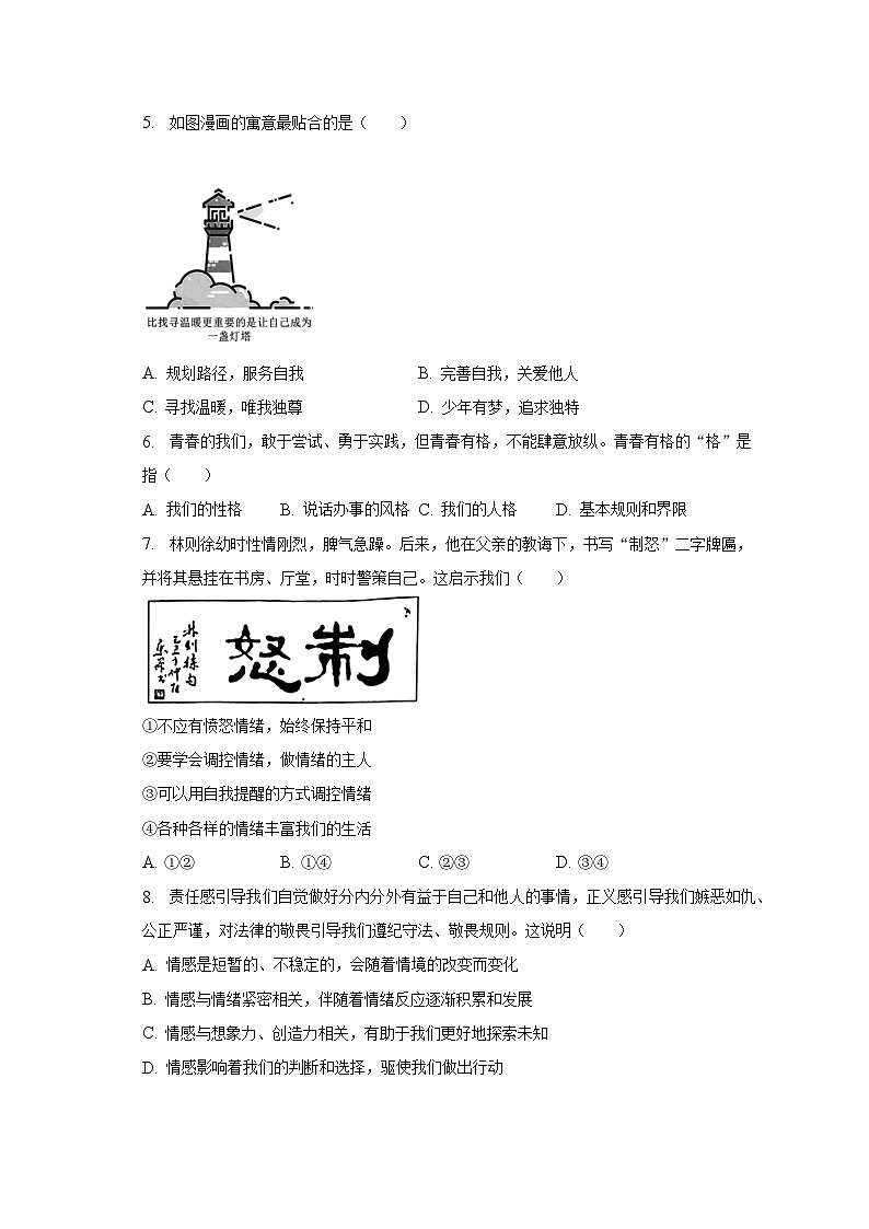 2022-2023学年江苏省南通市如皋市七年级（下）期末道德与法治试卷（含解析）02
