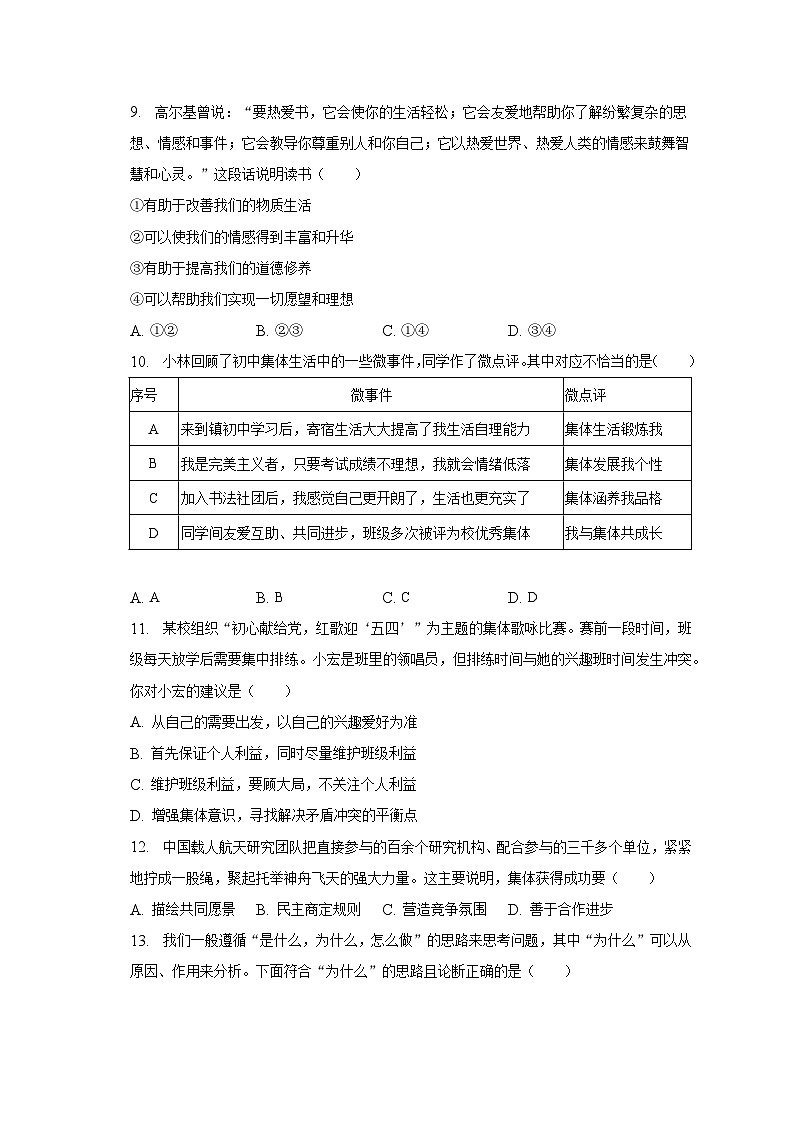 2022-2023学年江苏省南通市如皋市七年级（下）期末道德与法治试卷（含解析）03