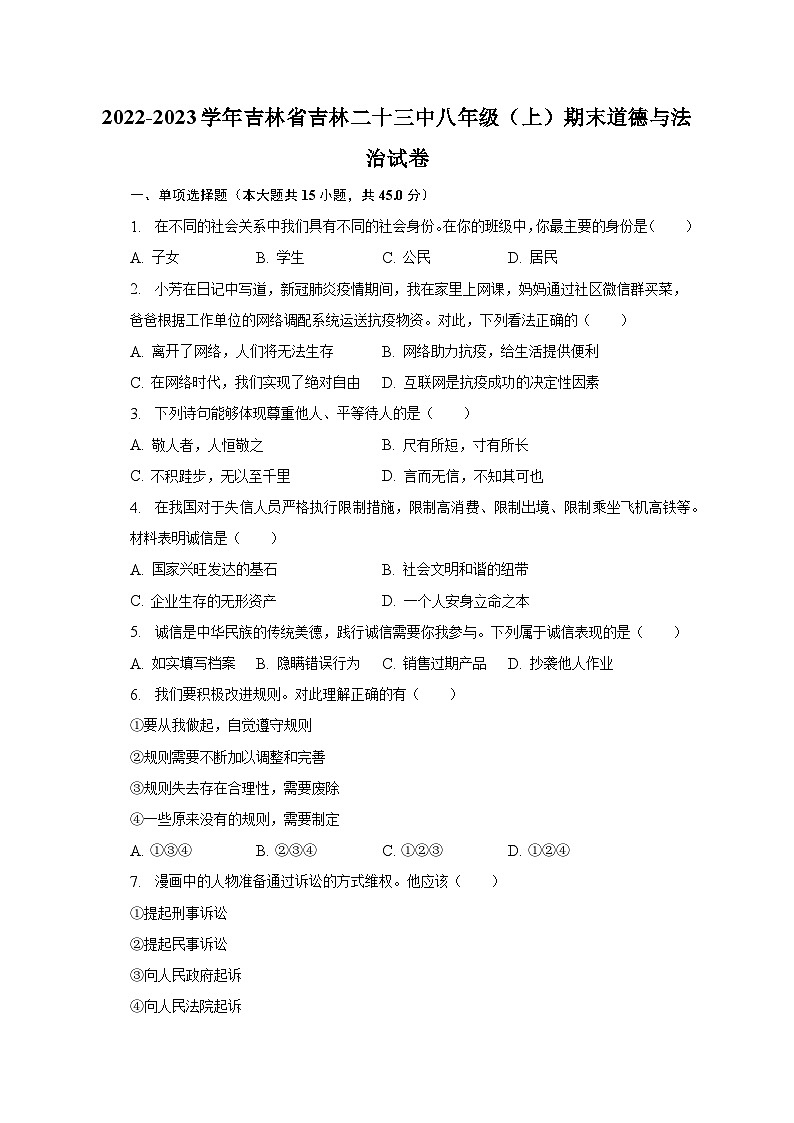 2022-2023学年吉林省吉林二十三中八年级（上）期末道德与法治试卷（含解析）01