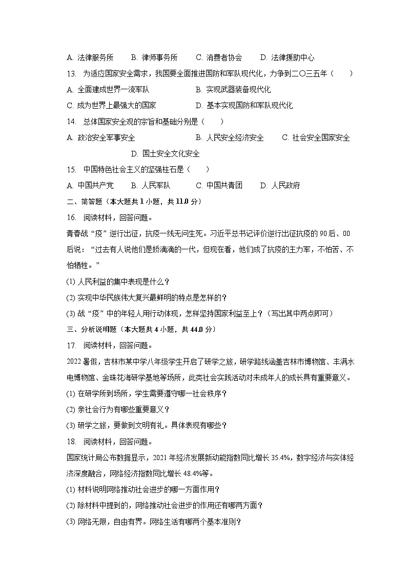 2022-2023学年吉林省吉林二十三中八年级（上）期末道德与法治试卷（含解析）03