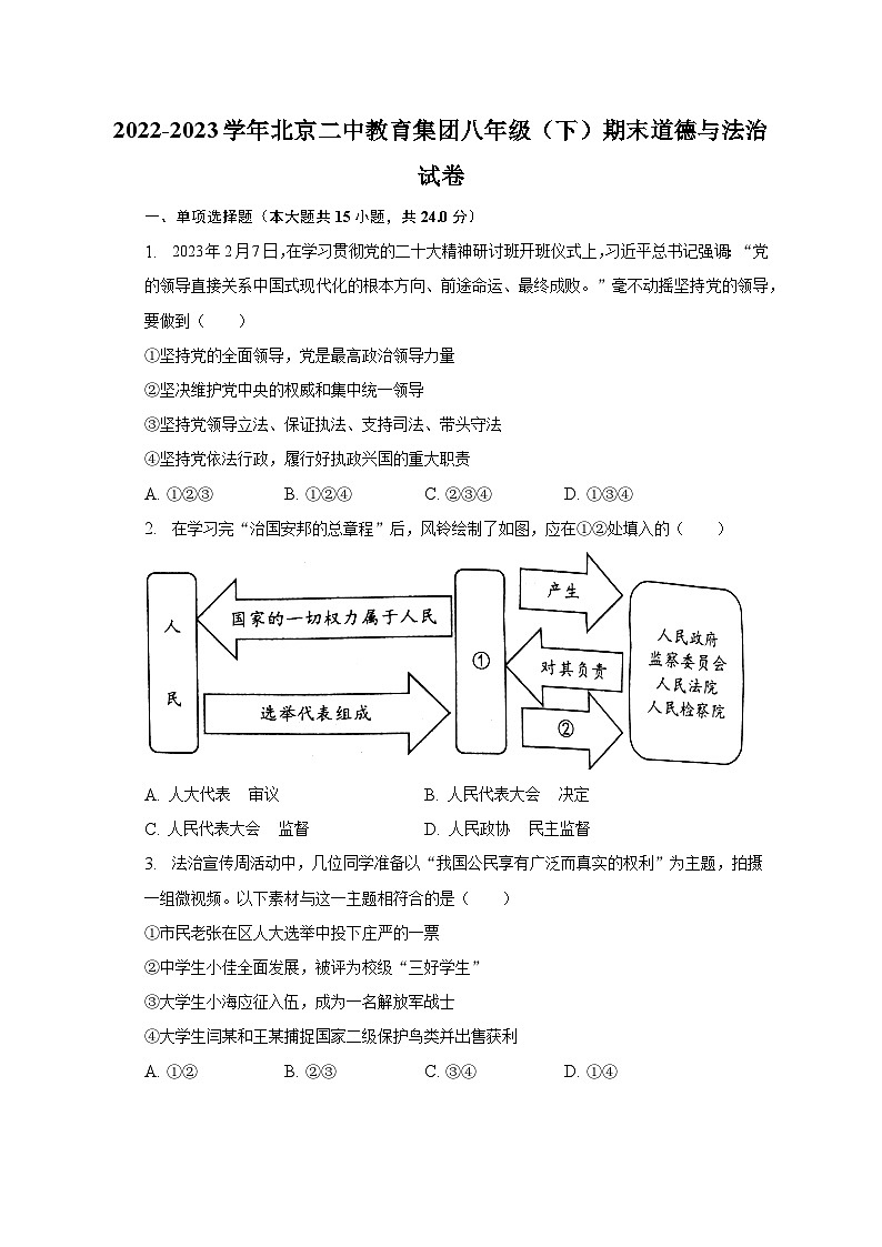 2022-2023学年北京二中教育集团八年级（下）期末道德与法治试卷（含解析）01