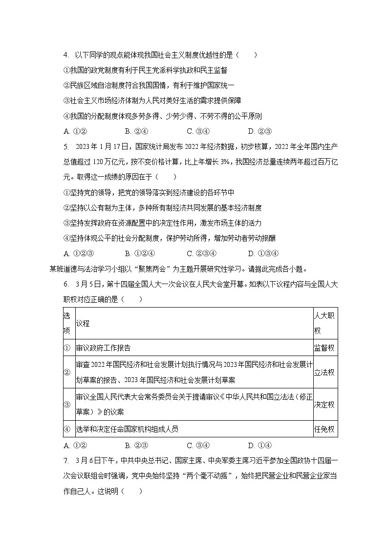 2022-2023学年北京二中教育集团八年级（下）期末道德与法治试卷（含解析）02