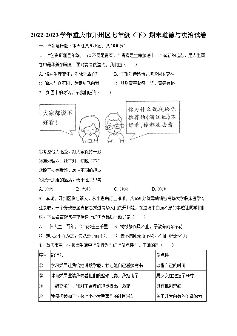 2022-2023学年重庆市开州区七年级（下）期末道德与法治试卷（含解析）01