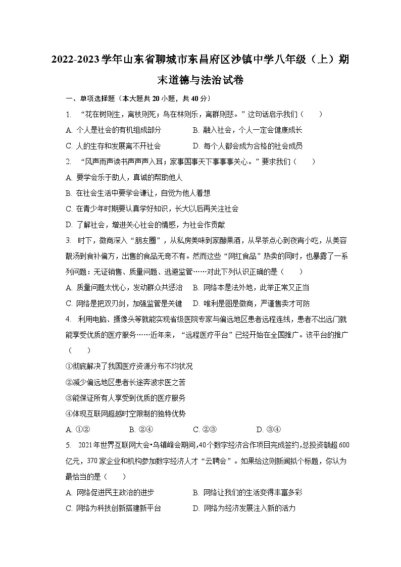 2022-2023学年山东省聊城市东昌府区沙镇中学八年级（上）期末道德与法治试卷（含解析）第1页