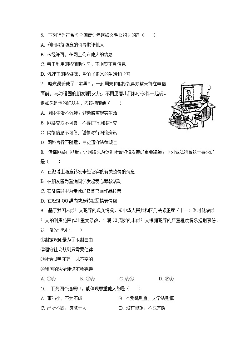 2022-2023学年山东省聊城市东昌府区沙镇中学八年级（上）期末道德与法治试卷（含解析）第2页