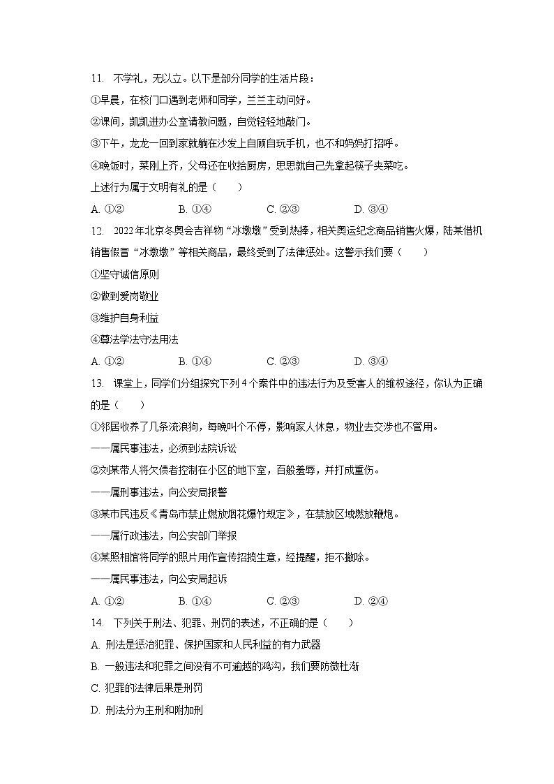2022-2023学年山东省聊城市东昌府区沙镇中学八年级（上）期末道德与法治试卷（含解析）第3页