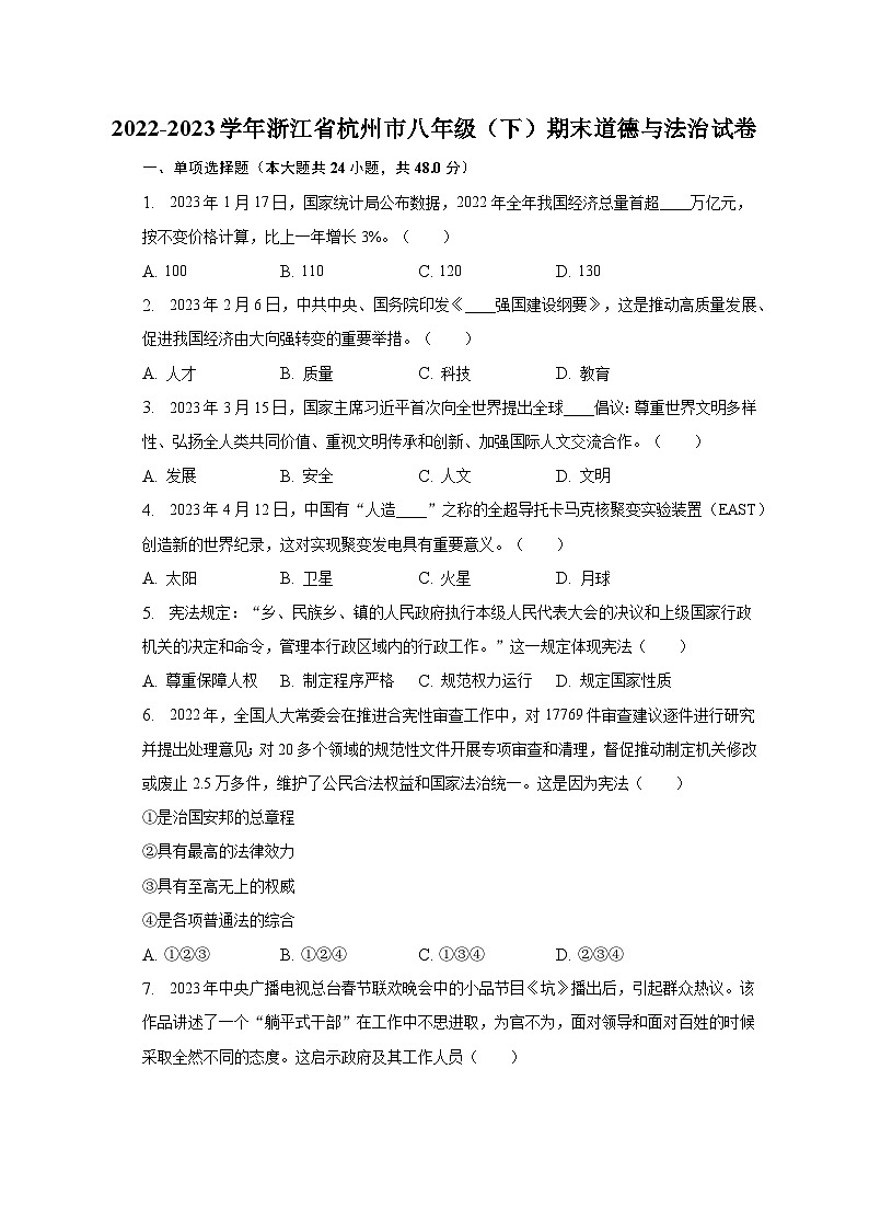 2022-2023学年浙江省杭州市八年级（下）期末道德与法治试卷（含解析）01