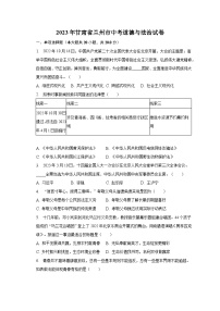 2023年甘肃省兰州市中考道德与法治试卷（含解析）