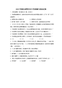 2023年湖北省鄂州市中考道德与法治试卷（含解析）