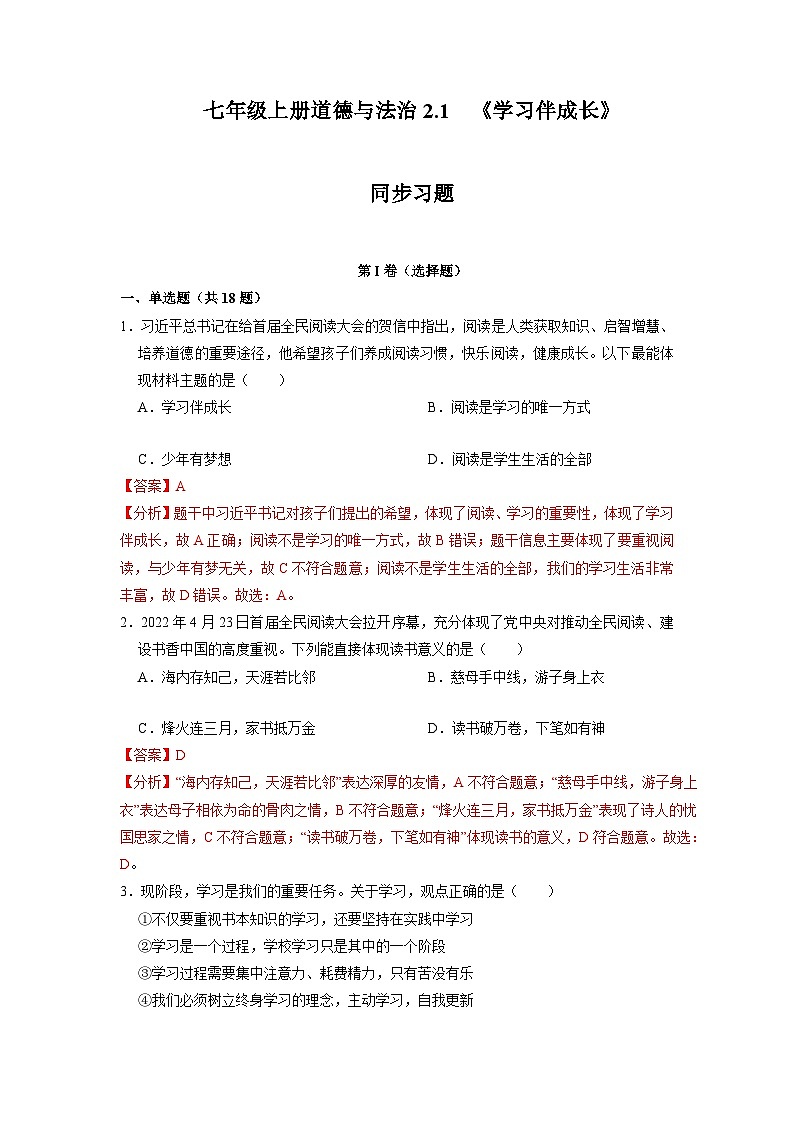 【部编版】七上政治  2.1 学习伴成长（课件+练习+素材）01